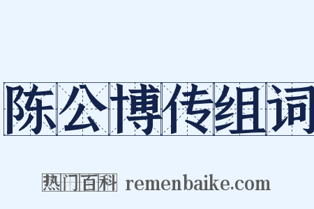 陈公博传组词是什么意思的图片